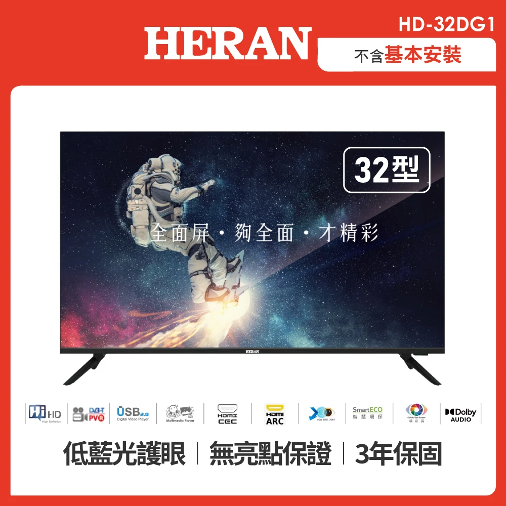 【HERAN 禾聯】32吋 全面屏液晶顯示器+視訊盒(HD-32DG1)