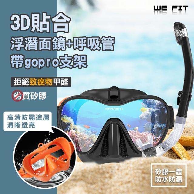 【WE FIT】3D貼合浮潛面鏡+呼吸管 帶gopro支架(SG103)