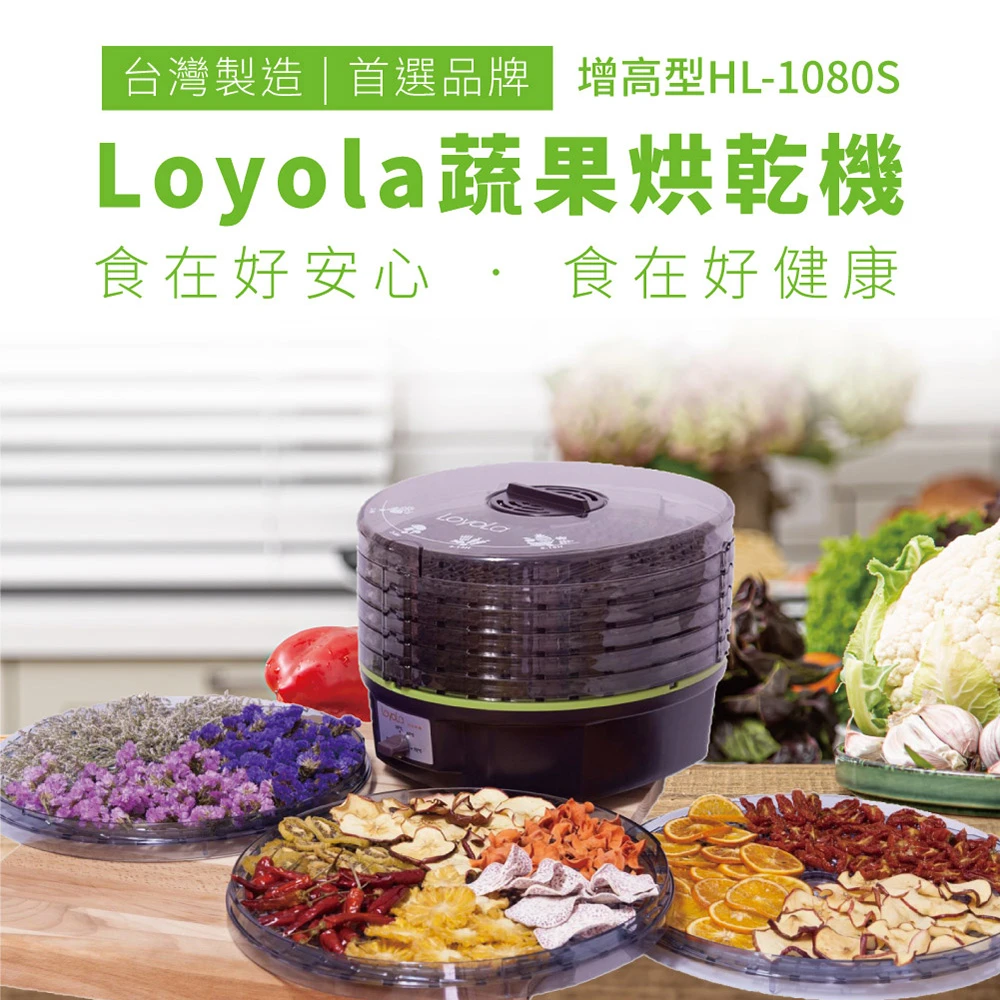 【Loyola】食物乾燥機/蔬果烘乾機(HL-1080S)