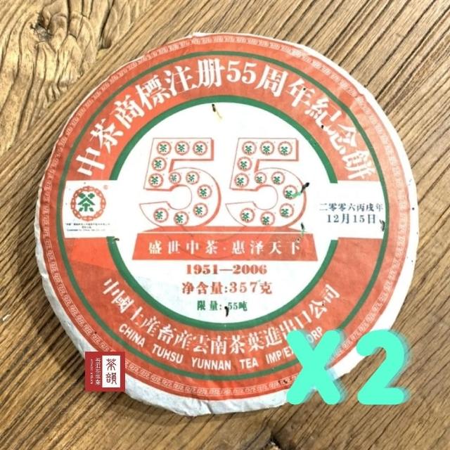 【茶韻】普洱茶2006年限量中茶商標註冊55週年生餅357g*2餅茶葉禮盒(附茶樣10g.收藏盒.夾鏈袋.茶針x1)