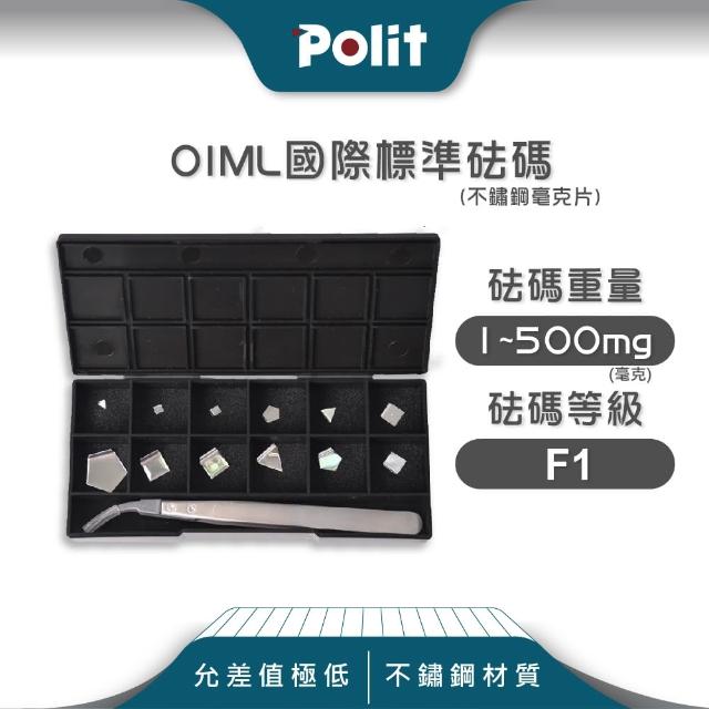 【Polit 沛禮】不鏽鋼標準砝碼 1~500mg F1等級 304#材質(符合OIML標準)