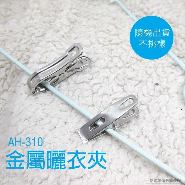 曬衣夾100入組 AH-310(被子夾 防風夾 固定夾 麻將桌夾 內衣褲固定夾子 晾衣繩固定夾 開口夾)