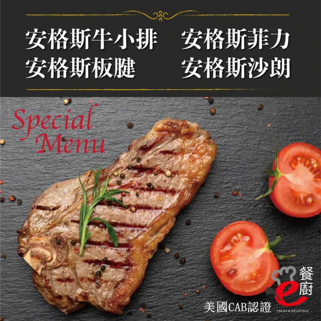 【e餐廚】美國CAB安格斯熟成牛肉-4種部位任選1組(沙朗/菲力/牛小排/板腱/頂級饗宴)