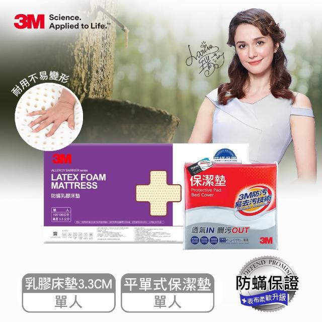 【3M】95%高純度馬來西亞天然乳膠床墊3.3CM-單人3.5x6.2(附防蹣床套+送單人保潔墊)