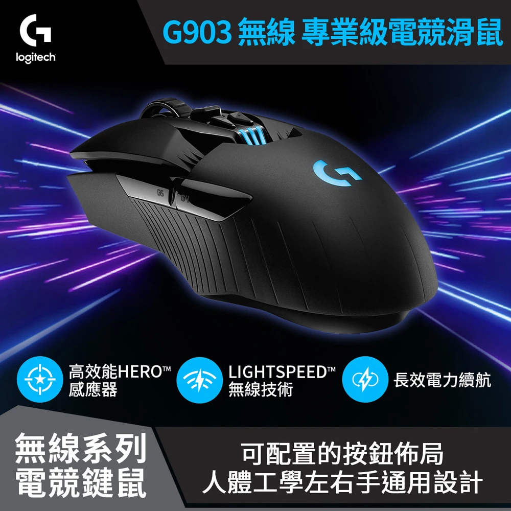 【Logitech G】G903 無線 專業級電競滑鼠(滑鼠鼠王)