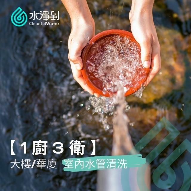 【水淨到】大樓/華廈〔1廚3衛〕室內水管清洗服務