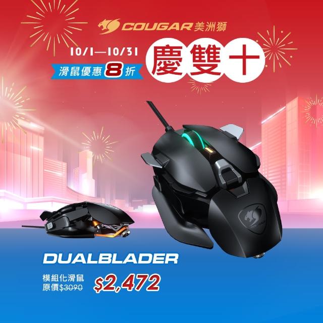 【COUGAR 美洲獅】DUALBLADER 旗艦級模組化電競滑鼠