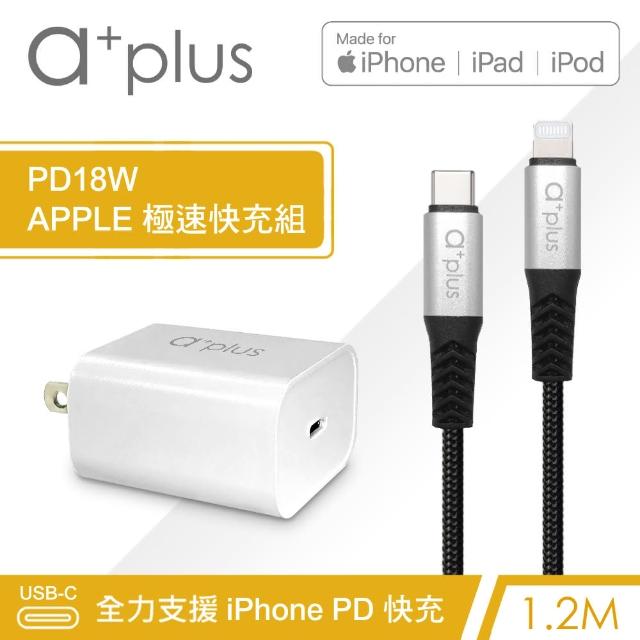 【a+plus】18W 單孔PD快速充電器+1.2M MFi認證Type C to Lightning快充線(PD18W APPLE極速充電組-1.2M)