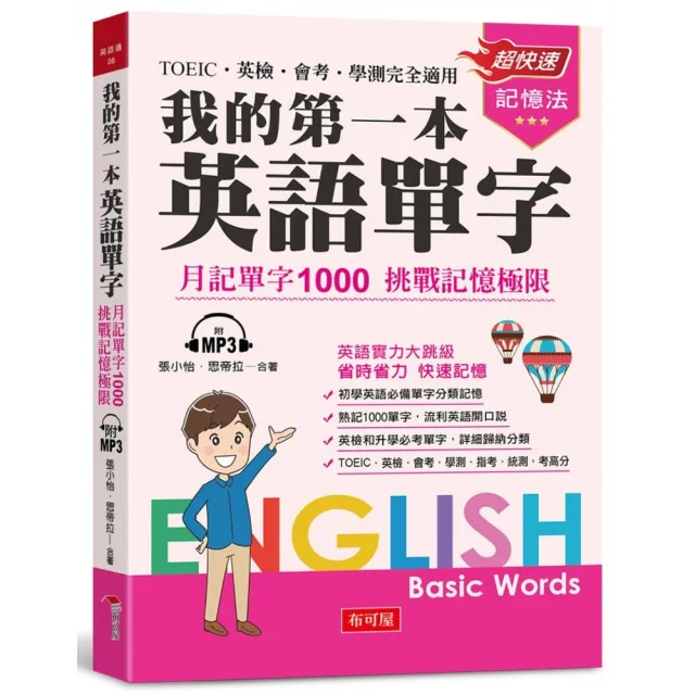 我的第一本英語單字 月記單字1000 挑戰記憶極限 附mp3 Momo購物網