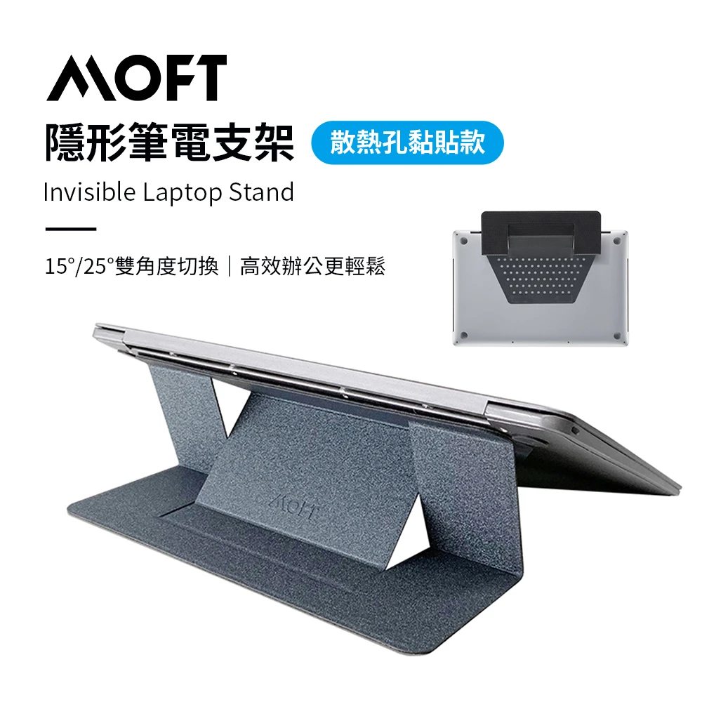 【美國 MOFT】隱形筆電支架 散熱孔黏貼款(11-15吋筆電適用)