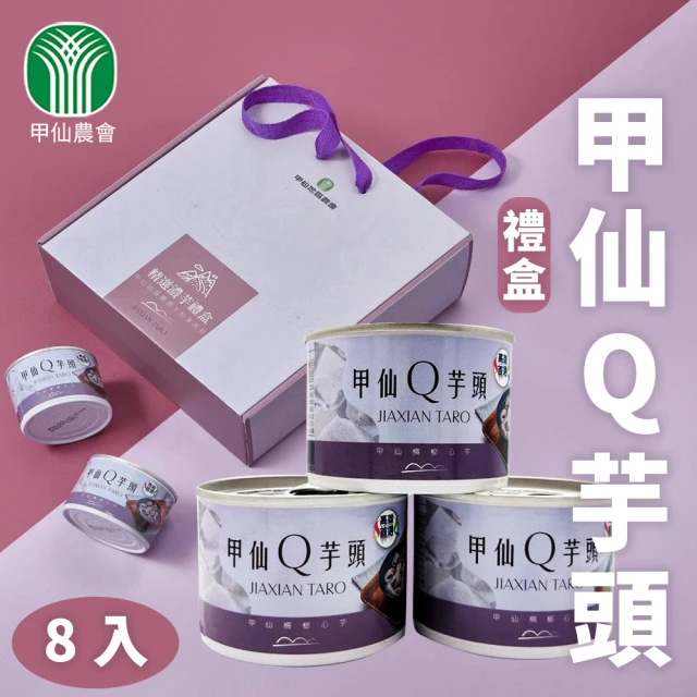 【甲仙農會】甲仙Q芋頭濃芋禮盒(一禮盒組-200g-8罐入)