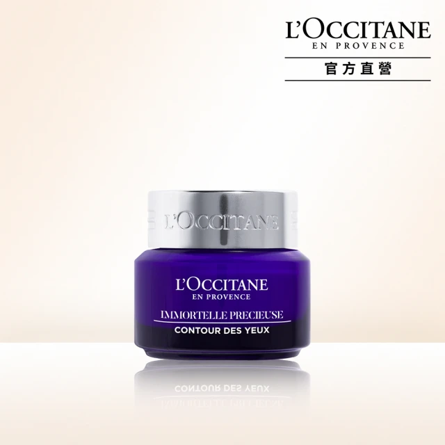 【L’Occitane 歐舒丹】蠟菊精華眼霜15ml