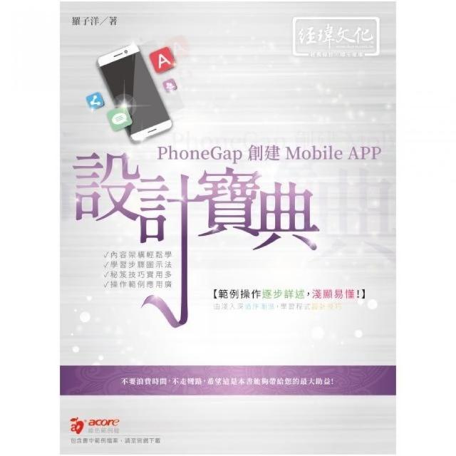 PhoneGap 創建 Mobile APP 設計寶典