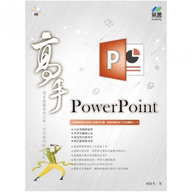 PowerPoint 高手