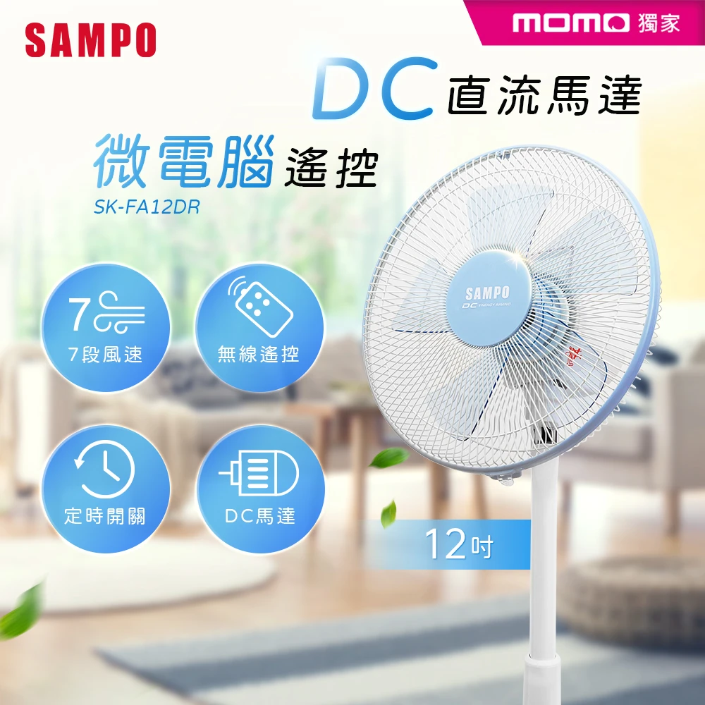 【SAMPO 聲寶】★MOMO獨家★12吋微電腦遙控DC直流電風扇(SK-FA12DR)