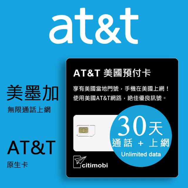 Citimobi 30天美國上網 At T無限通話與上網預付卡 原廠卡不卡速 Momo購物網