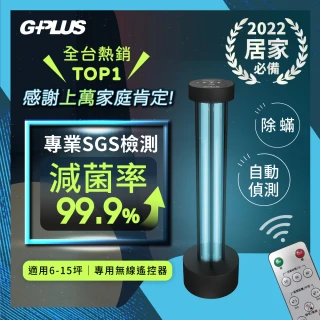【G-PLUS 拓勤】GPLUS紫外線殺菌燈