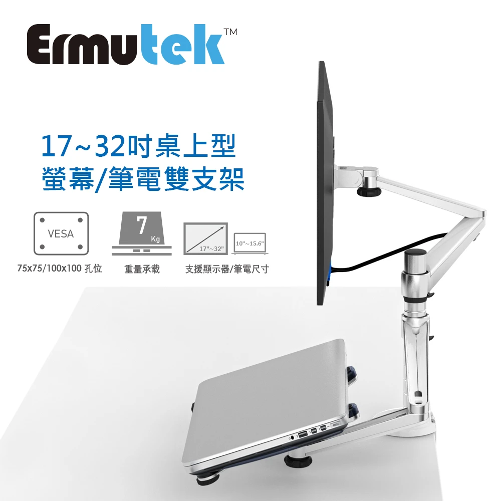 【Ermutek】鋁合金液晶螢幕支架+筆記型電腦支架二合一桌上型萬用支架_夾鎖桌兩用固定
