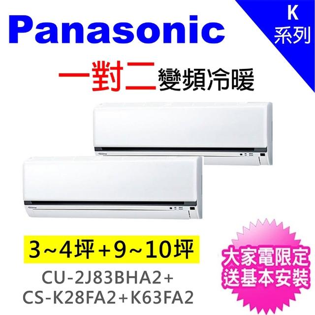 【Panasonic 國際牌】3-4坪+6-7坪一對二變頻冷暖分離式冷氣(CU-2J83BHA2/CS-K28FA2+CS-K63FA2)