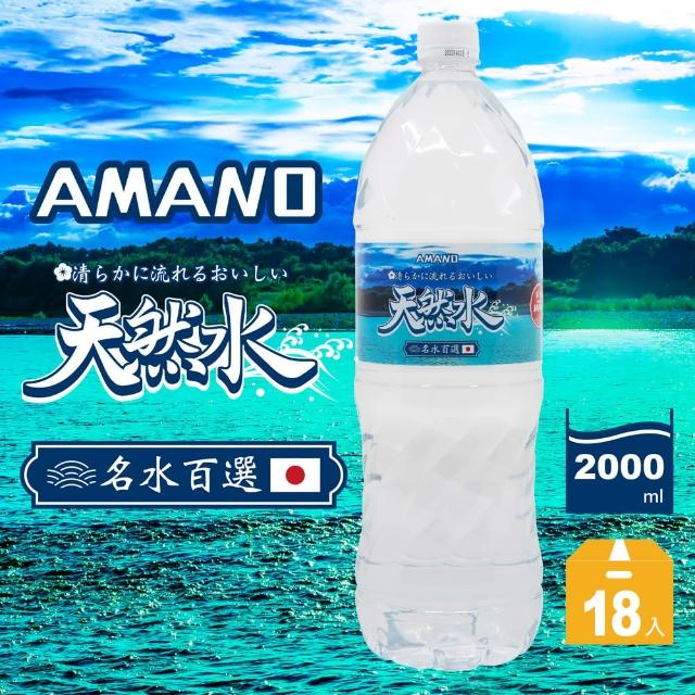 【AMANO】日本進口天然礦泉水2000mlX3箱(共18入)