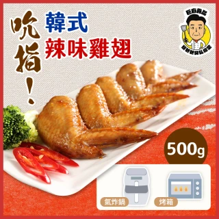 【巨廚】生醃韓式雞翅(500公克)