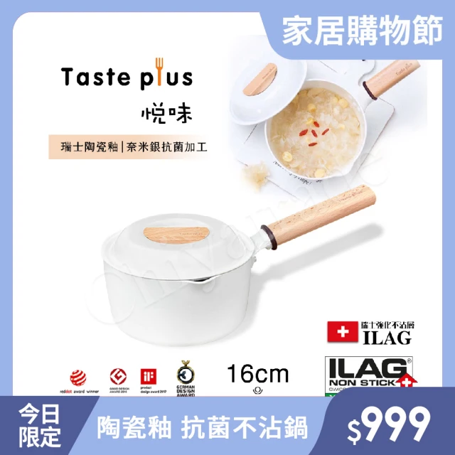 【Taste Plus】悅味元素 瑞士陶瓷釉 奈米銀抗菌 不沾鍋 16cm奶鍋 IH全對應(純淨白)