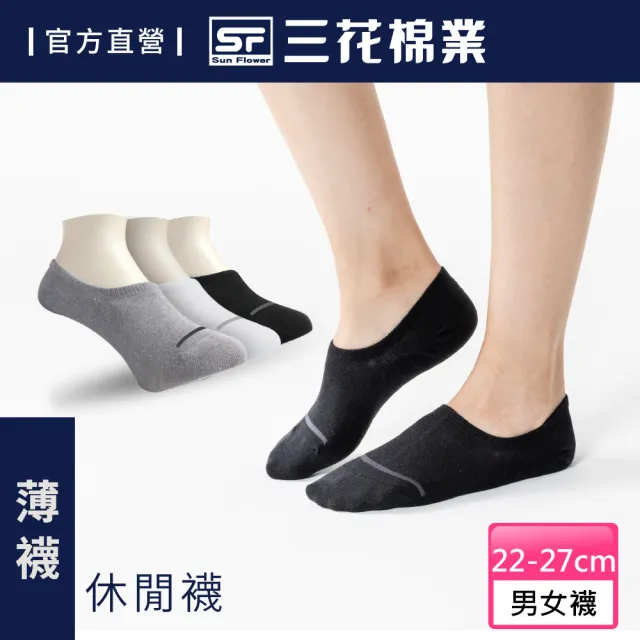 【SunFlower三花】超隱形休閒襪.襪子.薄襪(薄款)/