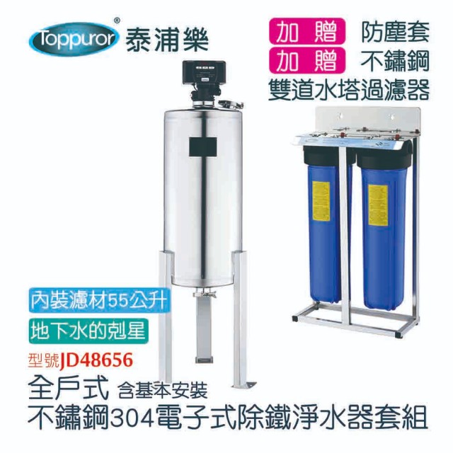 【Toppuror 泰浦樂】全戶式正不鏽鋼304電子式除鐵淨水器套組(JD48656 含基本安裝)