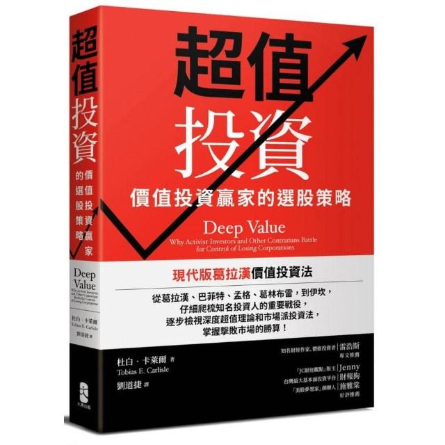 超值投資：價值投資贏家的選股策略（二版）Deep Value：Why Activist Investors and Other Contrarians Battle for Control of Losing Corporations