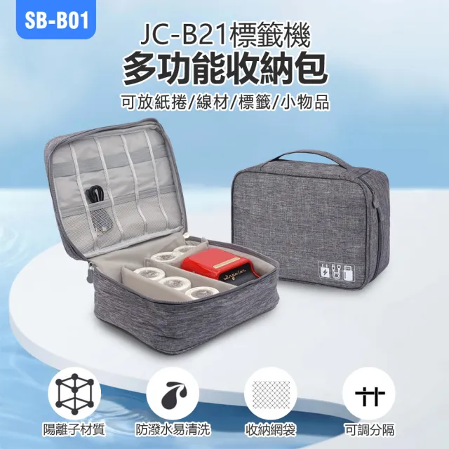 SB-B01 JC-B21標籤機多功能收納包