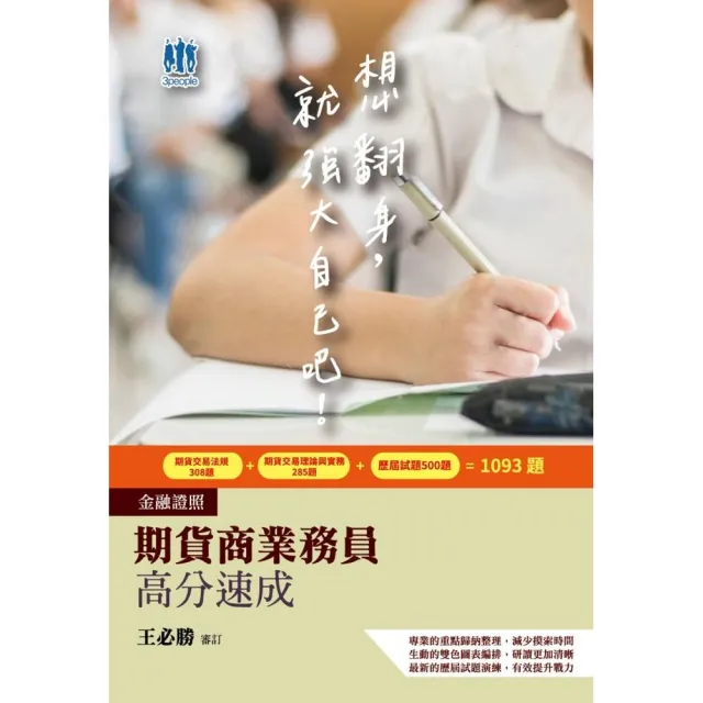 期貨商業務員高分速成 期貨法規 期貨理論與實務 收錄最新試題100 詳解 Momo購物網