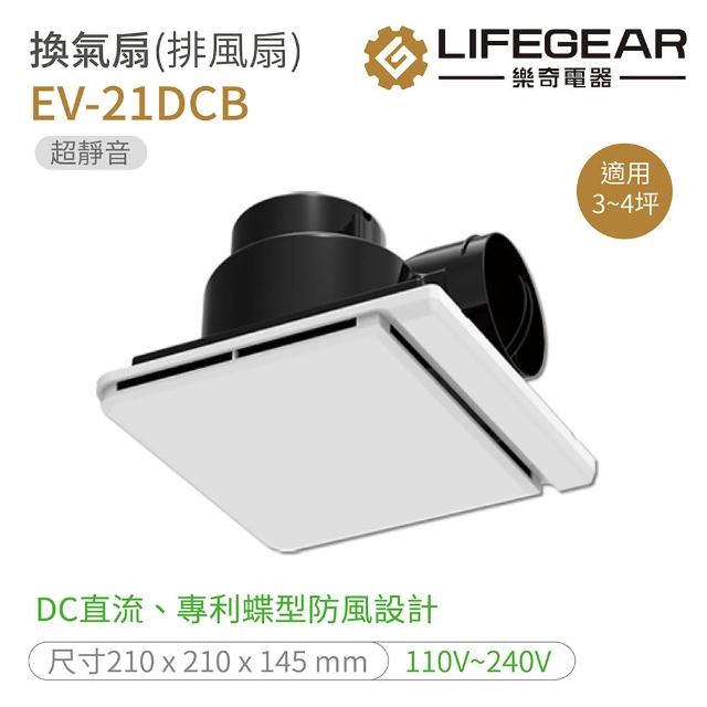 【Lifegear 樂奇】EV-21DCB 奇靜超靜音換氣扇 排風扇 不含安裝(樂奇換氣扇)