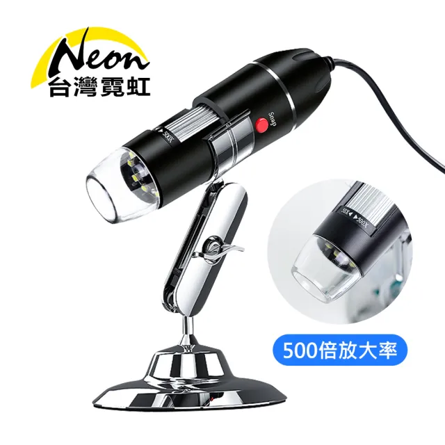 【台灣霓虹】500倍USB高清電子顯微鏡(數位LED顯微鏡)/