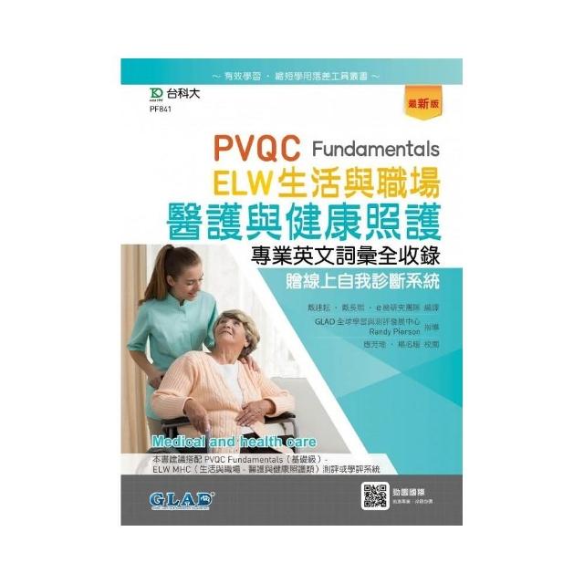 PVQC ELW 生活與職場－醫護與健康照護專業英文詞彙全收錄贈線上自我診斷系統－最新版