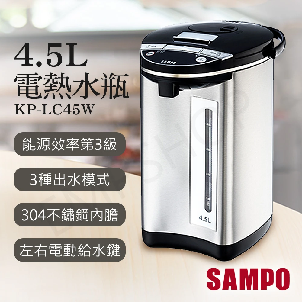 【SAMPO 聲寶】4.5L電熱水瓶(KP-LC45W)
