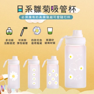 【APEX_買1送1】日系小雛菊耐熱高硼矽玻璃吸管隨行杯(500ML四款可選)