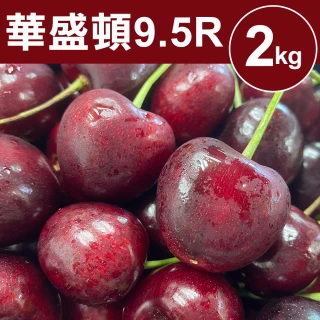 【甜露露】9.5R-Stemilt華盛頓櫻桃2kg(2kg±10%/盒)