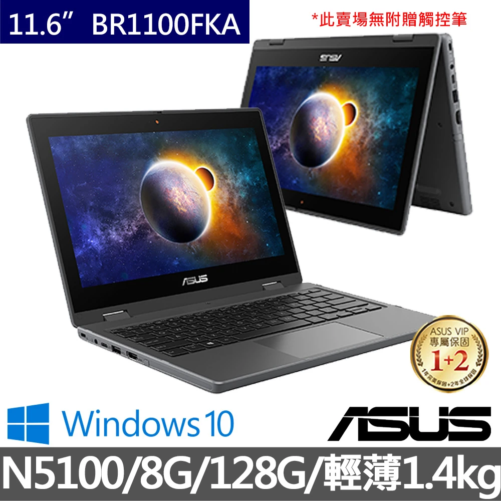 【ASUS 華碩】BR1100FKA-0041AN5100 11.6吋 觸控翻轉商用筆電(N5100/8G/128G/W10H)