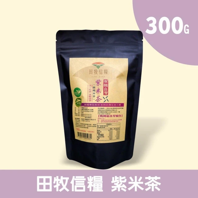 【田牧信糧】有機紫米茶300g