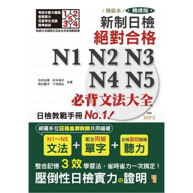 精裝本 精修版 新制日檢！絕對合格 N1-N5必背文法大全（25Ｋ＋MP3）