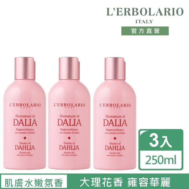 【L’ERBOLARIO 蕾莉歐】大理花沐浴膠250ml-3入組