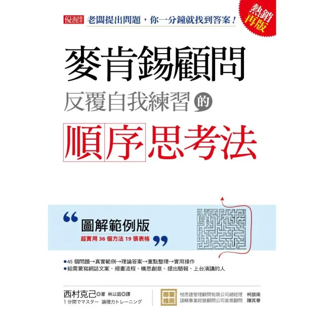 麥肯錫顧問反覆自我練習的順序思考法老闆提出問題 你一分鐘就找到答案 圖解範例版 熱銷再版 Momo購物網