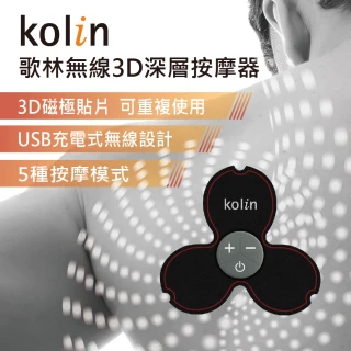 【Kolin 歌林】無線3D深層按摩器KMA-MN3D(USB/按摩貼/肩頸/舒壓)
