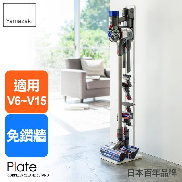 【日本YAMAZAKI】plate多功能吸塵器收納架-適用dyson 戴森吸塵器 :V6、V7、V8、V10、V11、SV18(白)