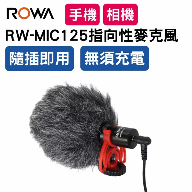 【ROWA 樂華】RW-MIC125免充電指向性收音麥克風(手機直播/相機/攝影機)