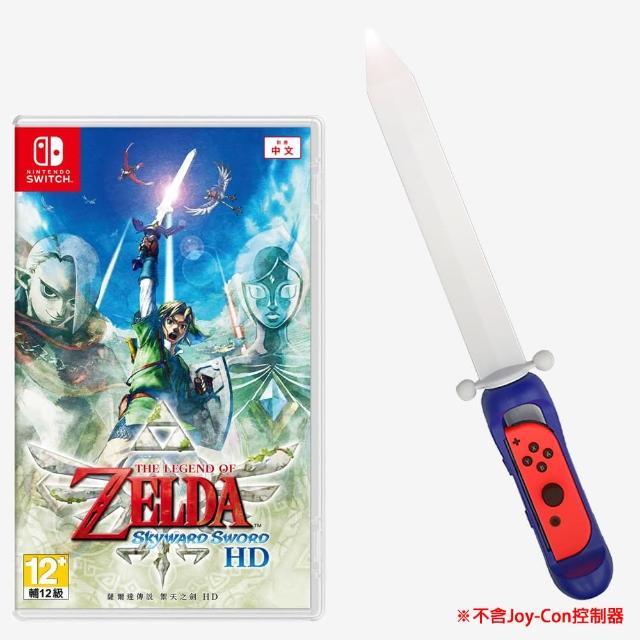 【Nintendo 任天堂】Switch薩爾達傳說禦天之劍 HD+副廠禦天光劍