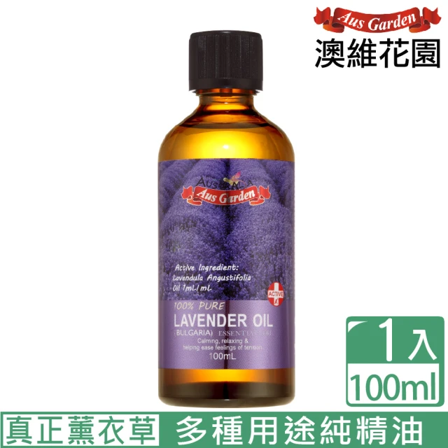 【Ausgarden 澳維花園】薰衣草精油『保加利亞』100ml(暢銷人氣NO.1 公認的萬用精油)