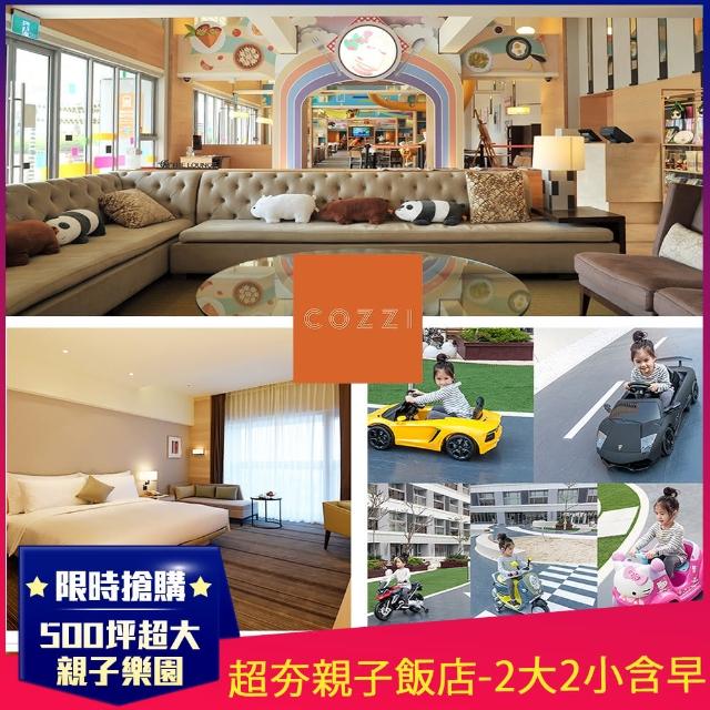 【台南和逸HOTEL COZZI】雙11限定★NO1親子飯店★2大2小含早(500坪親子樂園/效期2021.12.30)