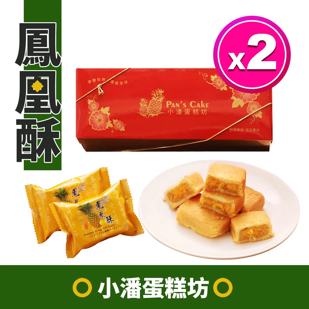 【小潘】鳳凰酥2盒組(12顆/盒*2)_中秋月餅