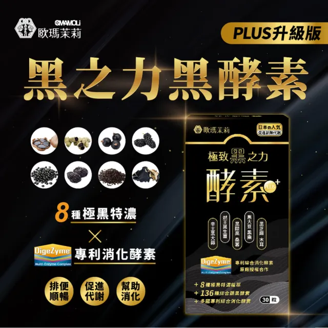 歐瑪茉莉 黑之力酵素膠囊30顆x1盒 日本人氣代謝黑酵素 Momo購物網